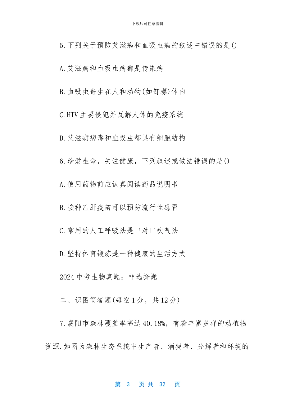 -中考2024临沂生物试卷真题_第3页