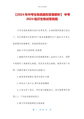 -中考2024临沂生物试卷真题