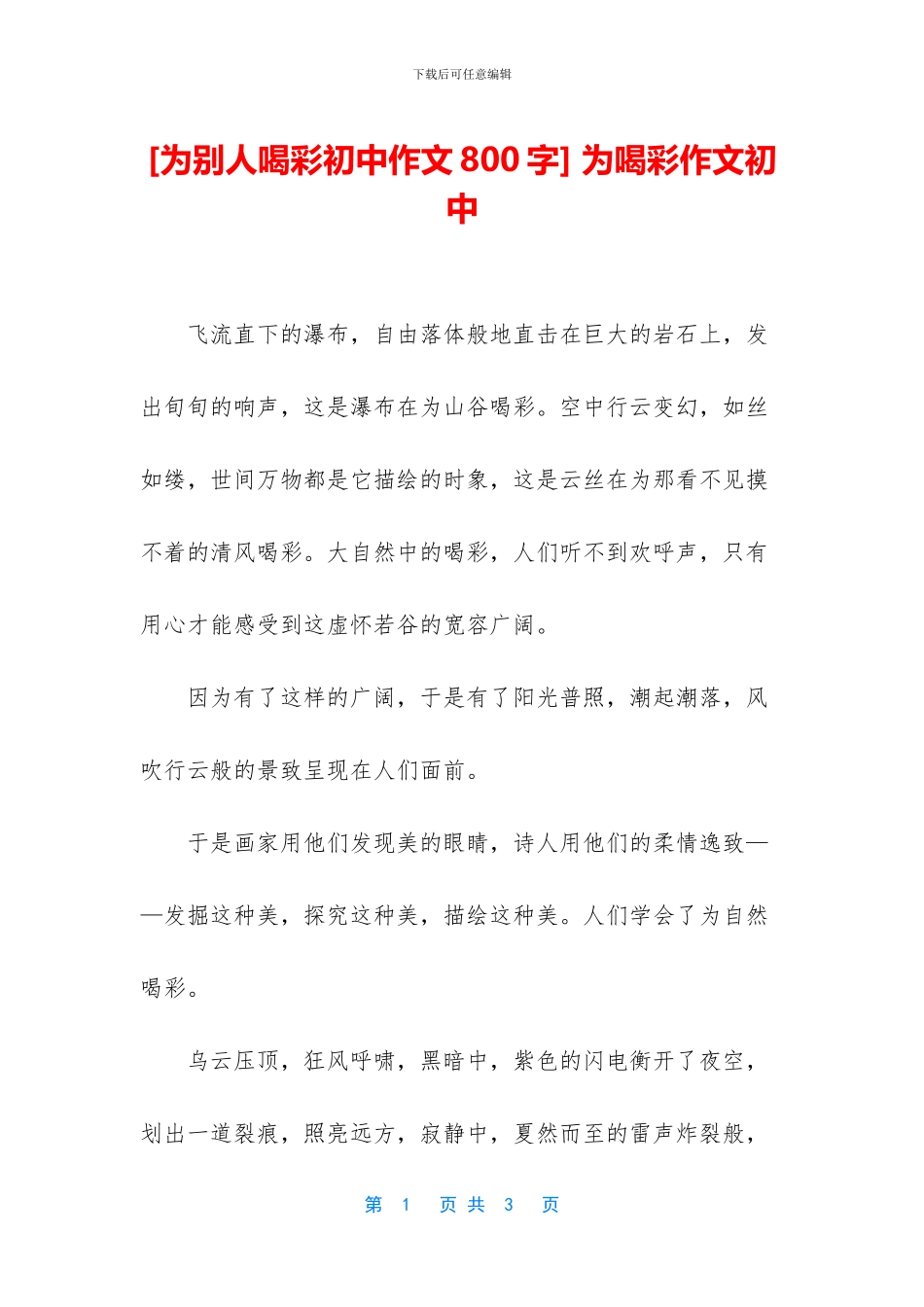 -为喝彩作文初中_第1页