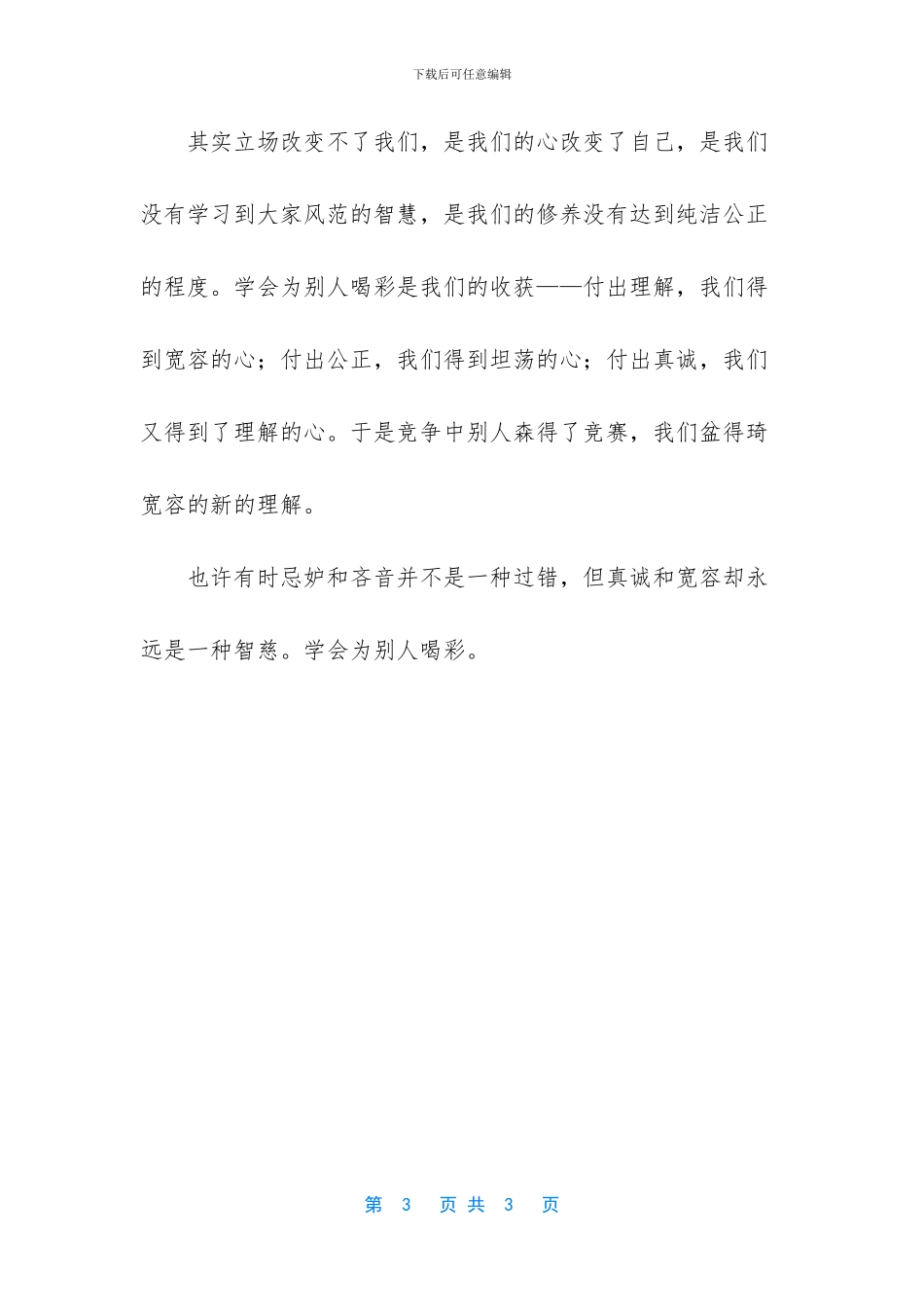 -为喝彩作文初中_第3页