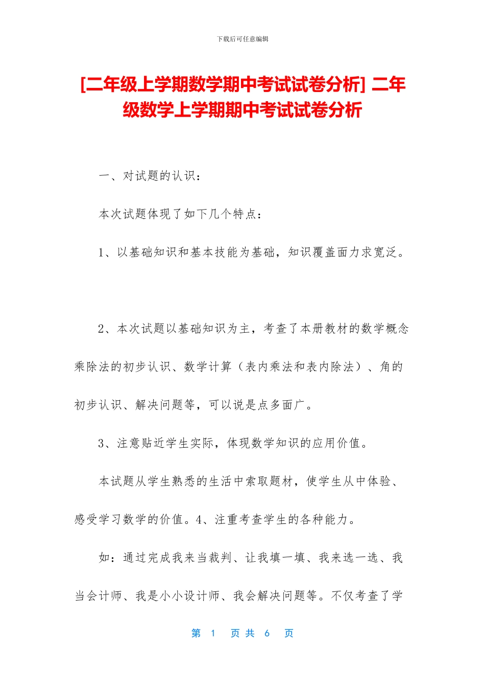 -二年级数学上学期期中考试试卷分析_第1页