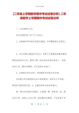 -二年级数学上学期期中考试试卷分析