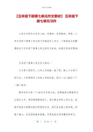 -五年级下册七单元习作