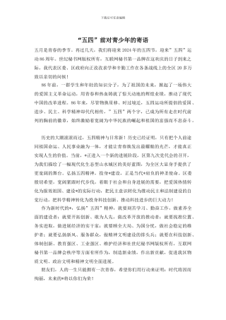 -五四-前对青少年的寄语