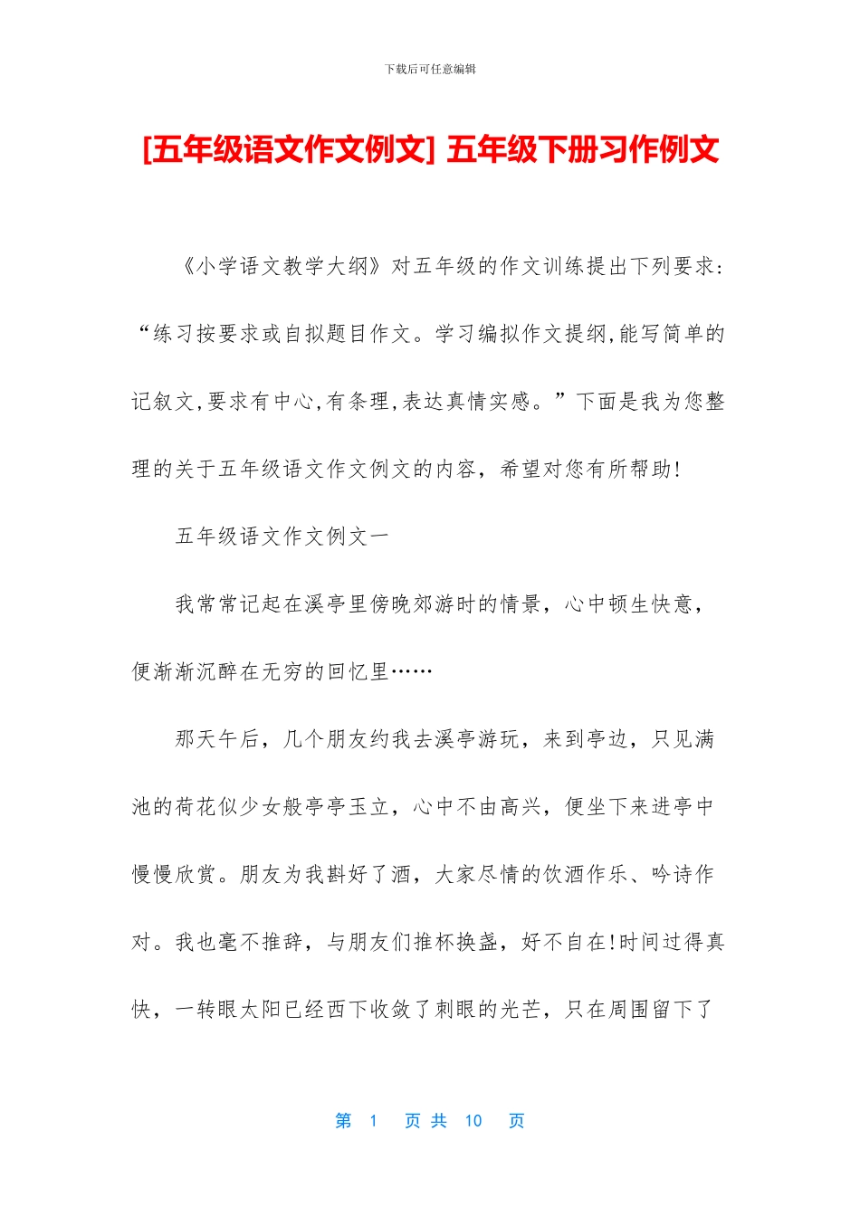 -五年级下册习作例文_第1页