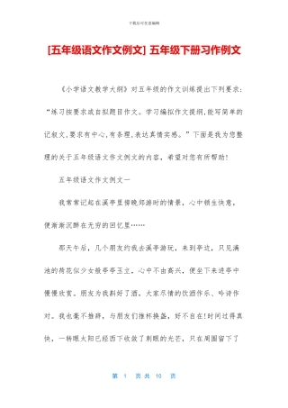 -五年级下册习作例文