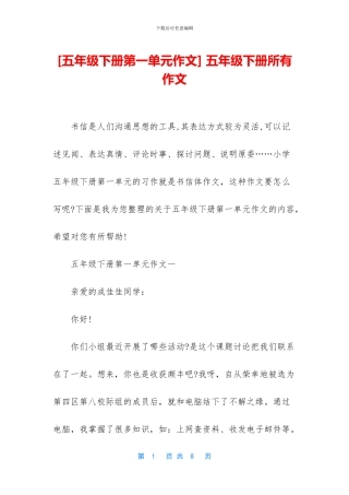 -五年级下册所有作文