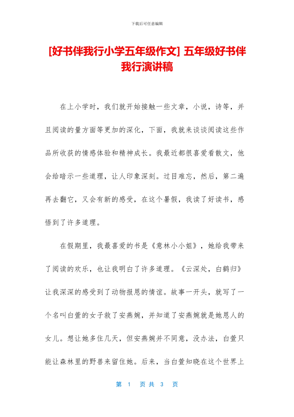 -五年级好书伴我行演讲稿_第1页