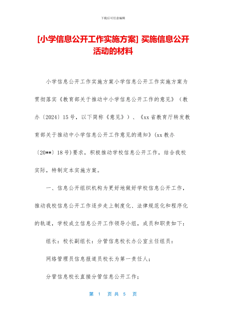 -买施信息公开活动的材料_第1页