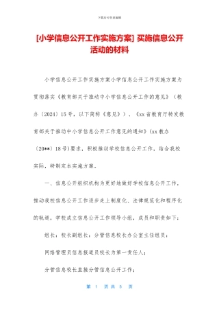 -买施信息公开活动的材料