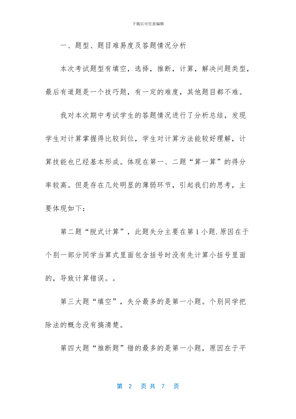 -二年级数学上册期中考试试卷分析_第2页