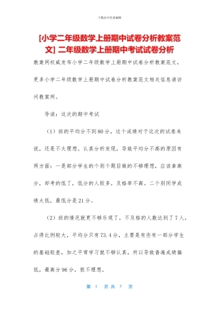 -二年级数学上册期中考试试卷分析