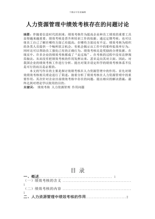 -人力资源管理中绩效考核存在的问题研究
