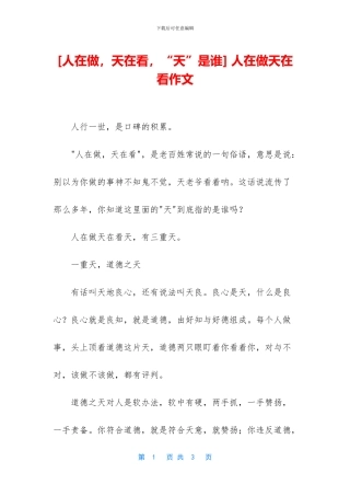 -人在做天在看作文