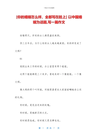 -以中国婚姻为话题-写一篇作文
