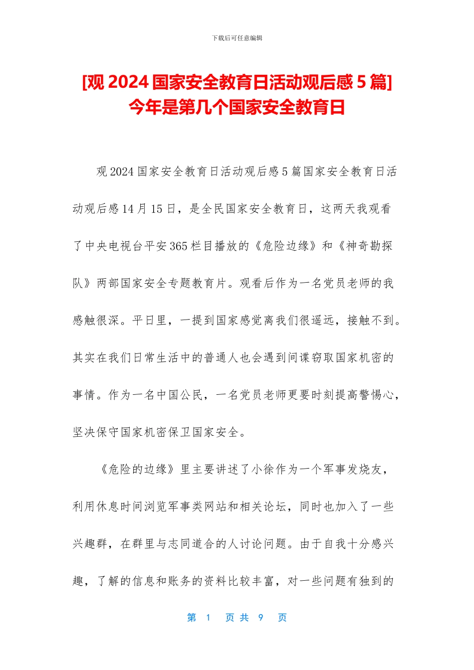 -今年是第几个国家安全教育日_第1页