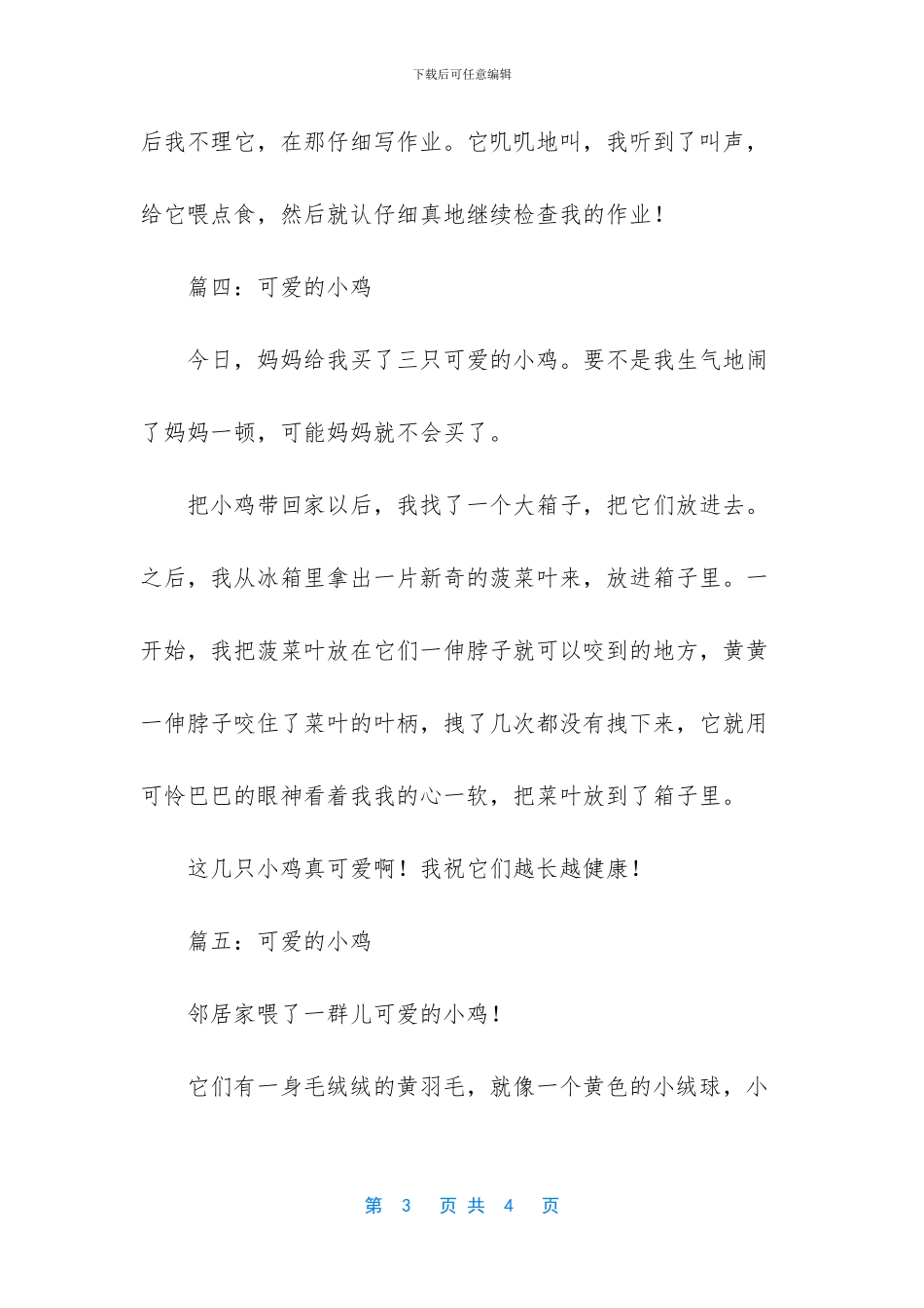 -以可爱的小鸡写篇作文_第3页
