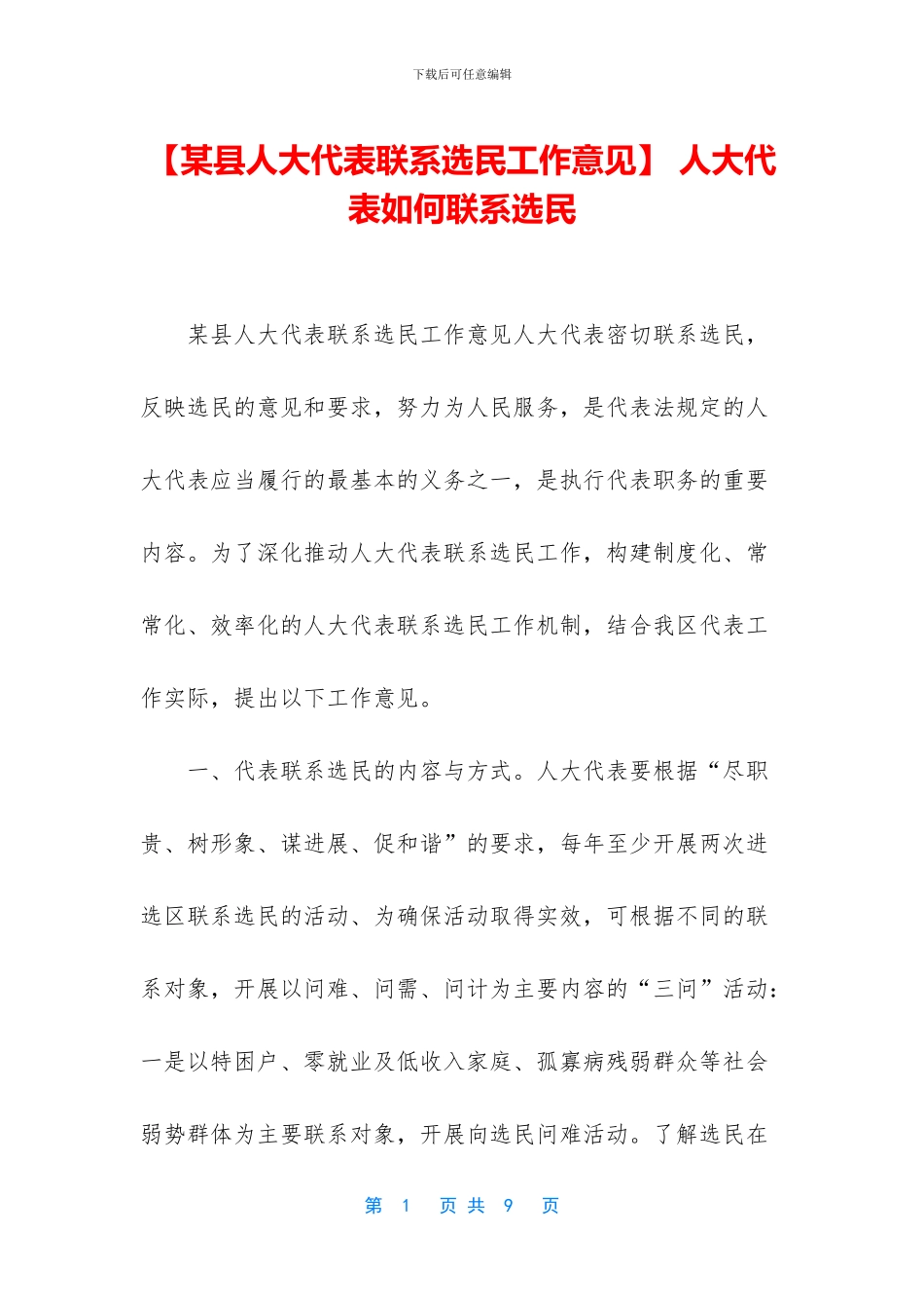 -人大代表如何联系选民_第1页