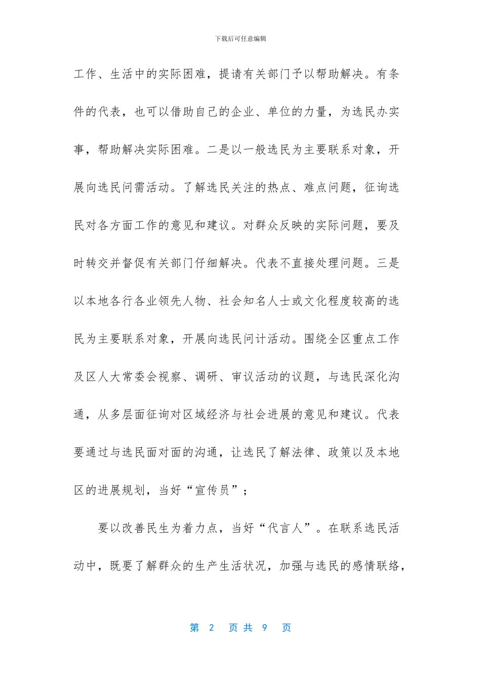 -人大代表如何联系选民_第2页