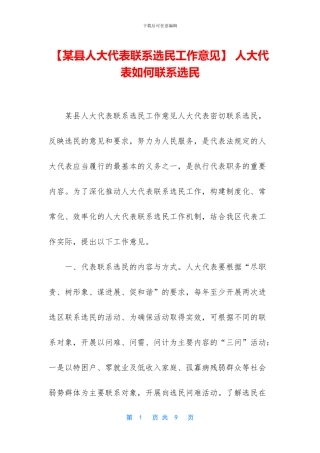 -人大代表如何联系选民
