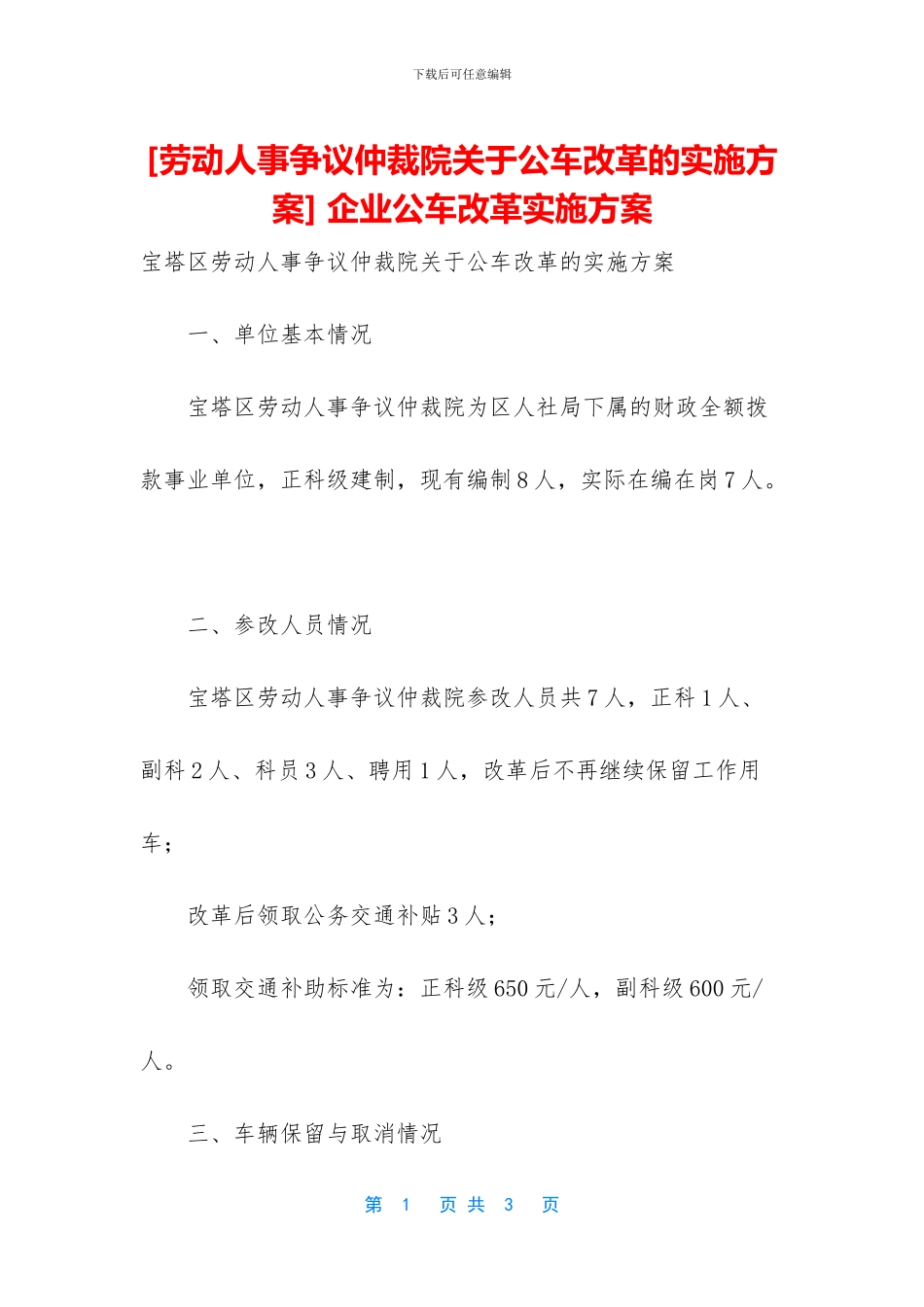 -企业公车改革实施方案_第1页