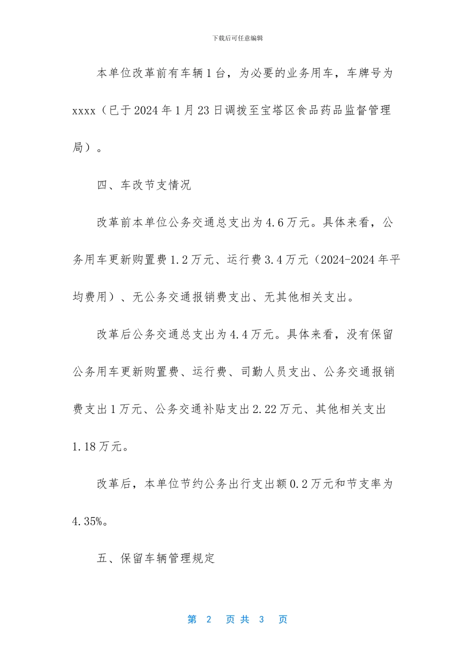 -企业公车改革实施方案_第2页