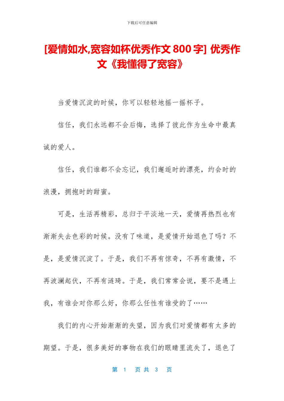 -优秀作文《我懂得了宽容》_第1页