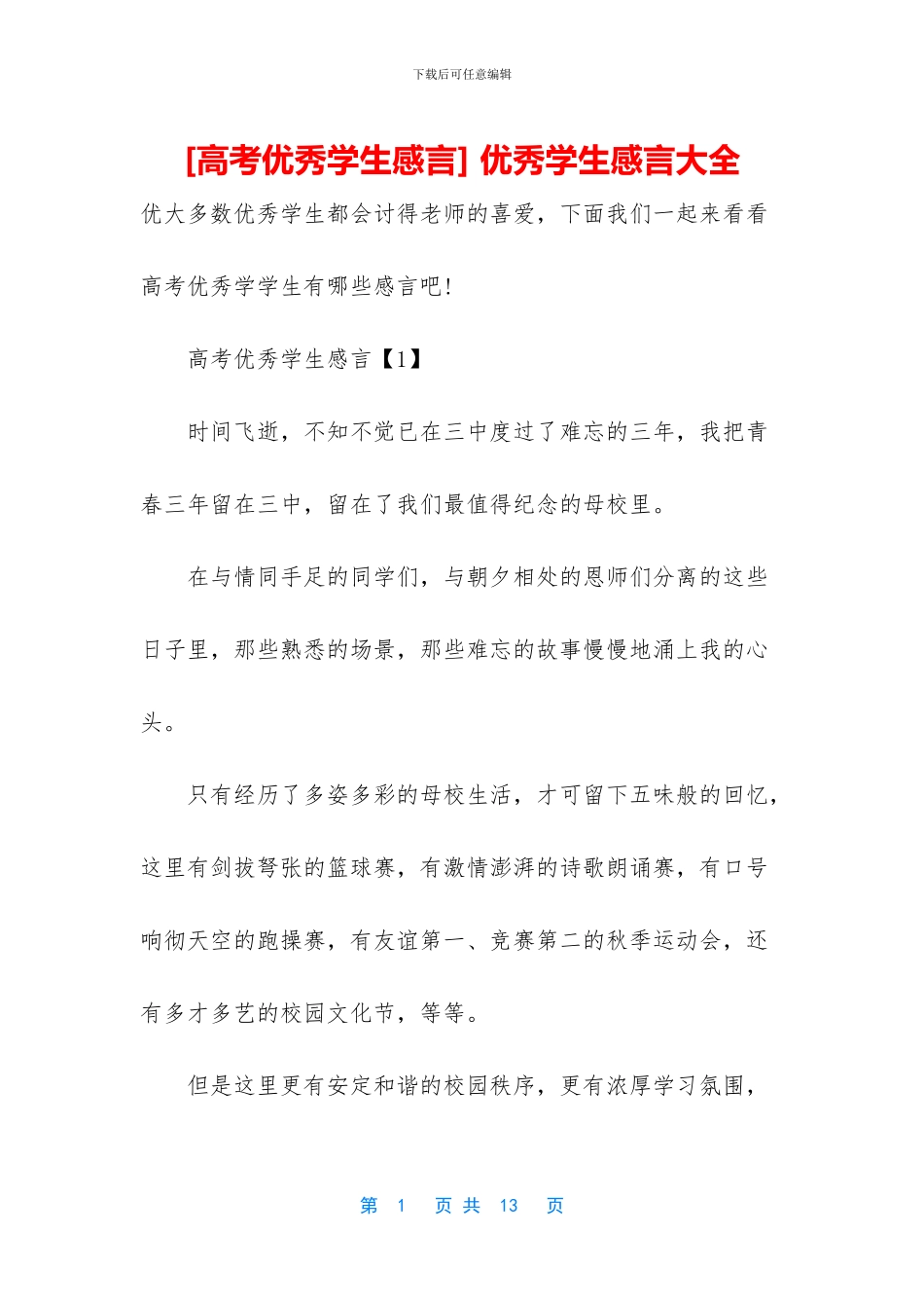 -优秀学生感言大全_第1页