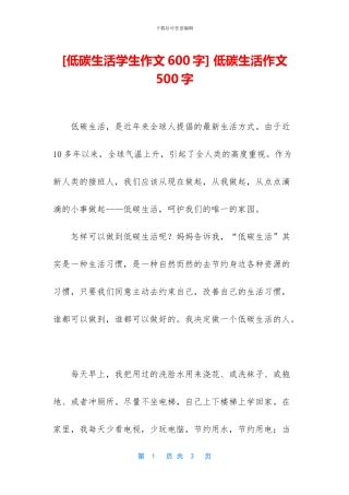 -低碳生活作文500字