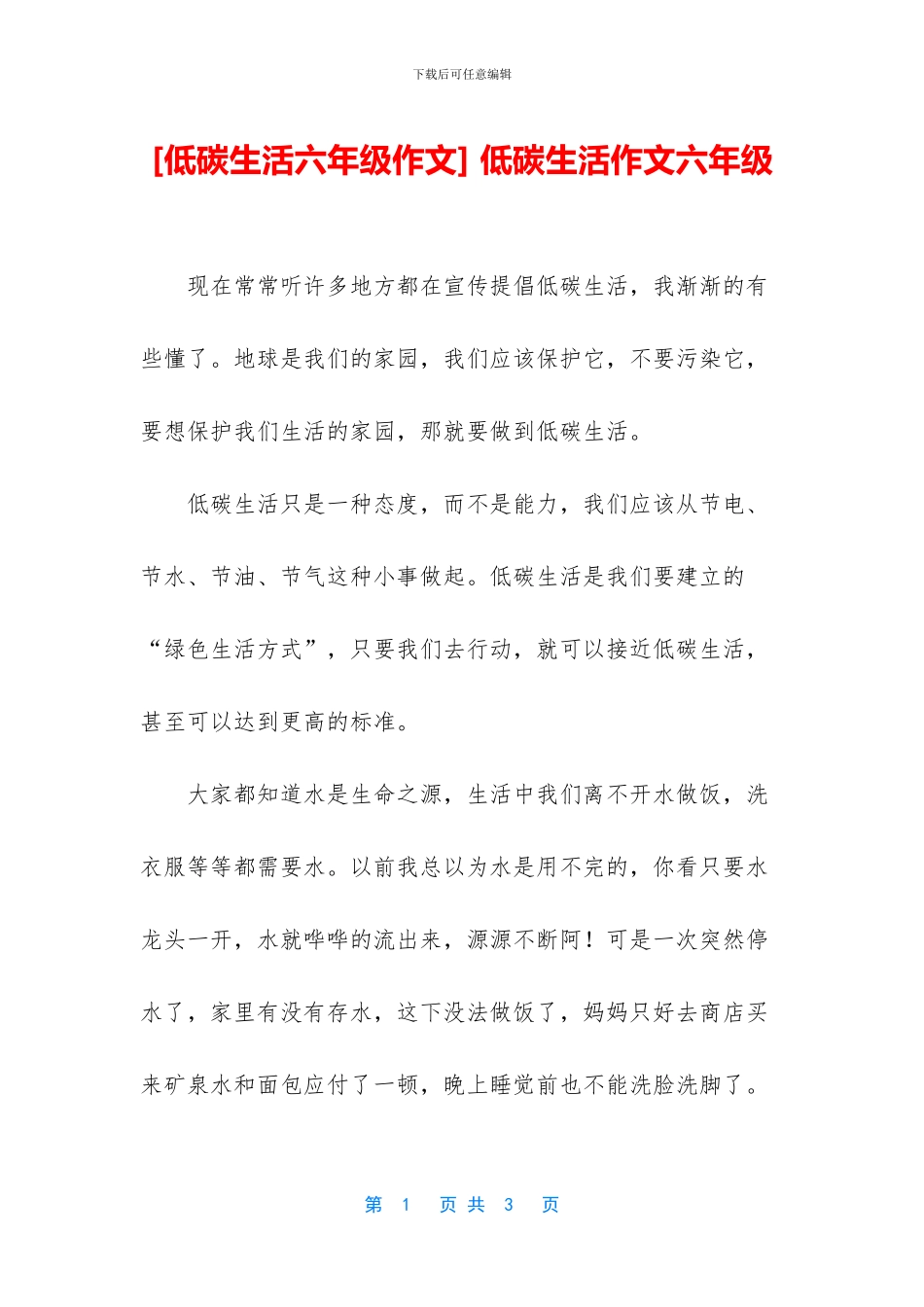 -低碳生活作文六年级_第1页