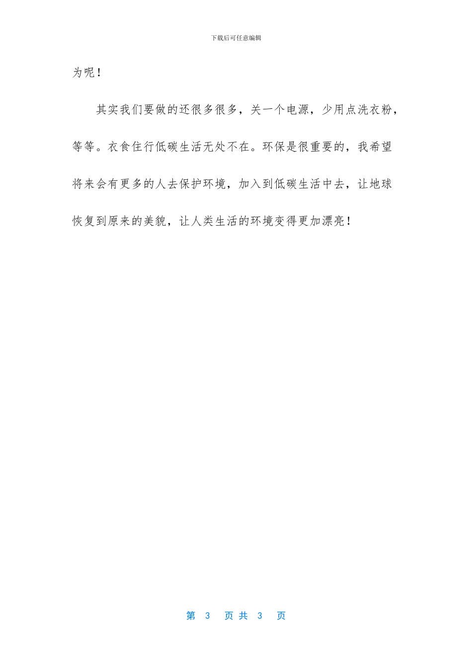 -低碳生活作文六年级_第3页
