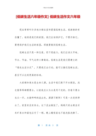 -低碳生活作文六年级