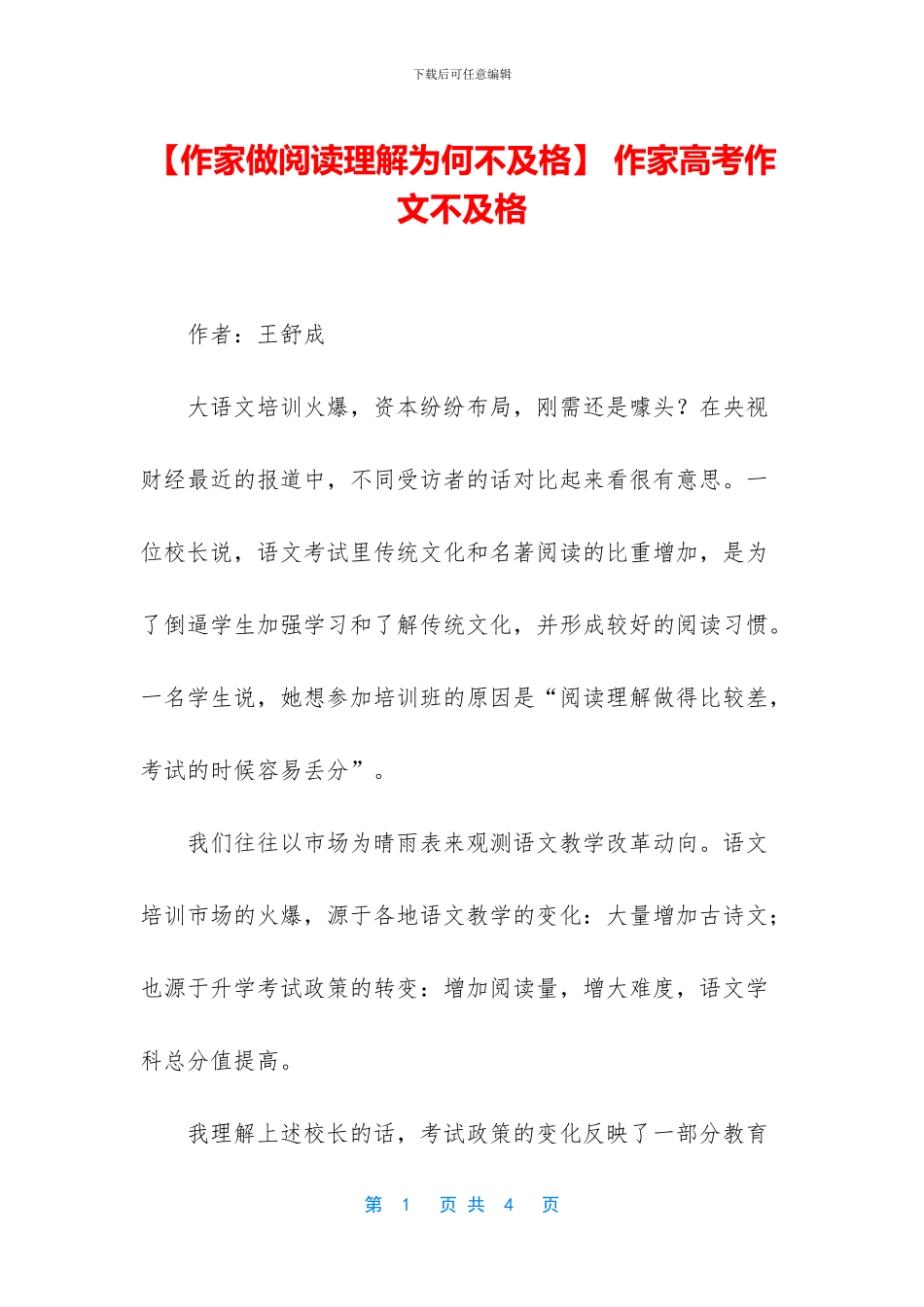 -作家高考作文不及格_第1页