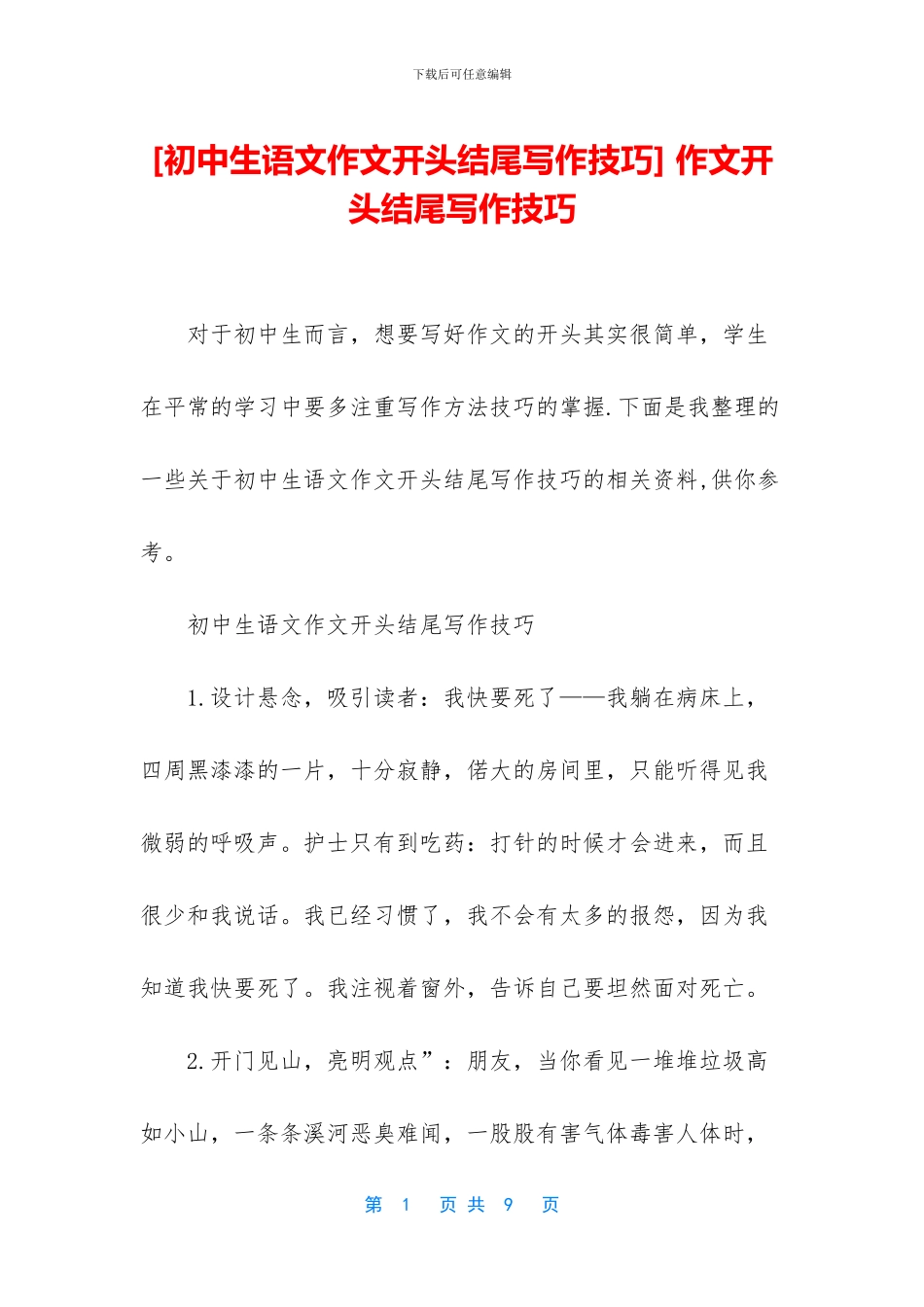 -作文开头结尾写作技巧_第1页