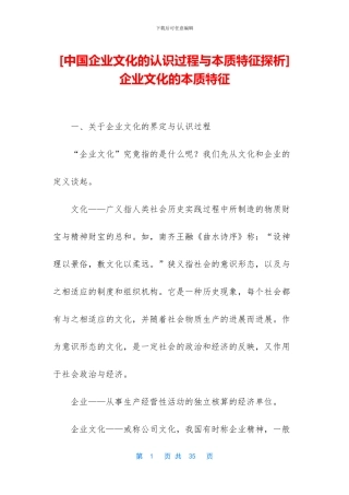-企业文化的本质特征