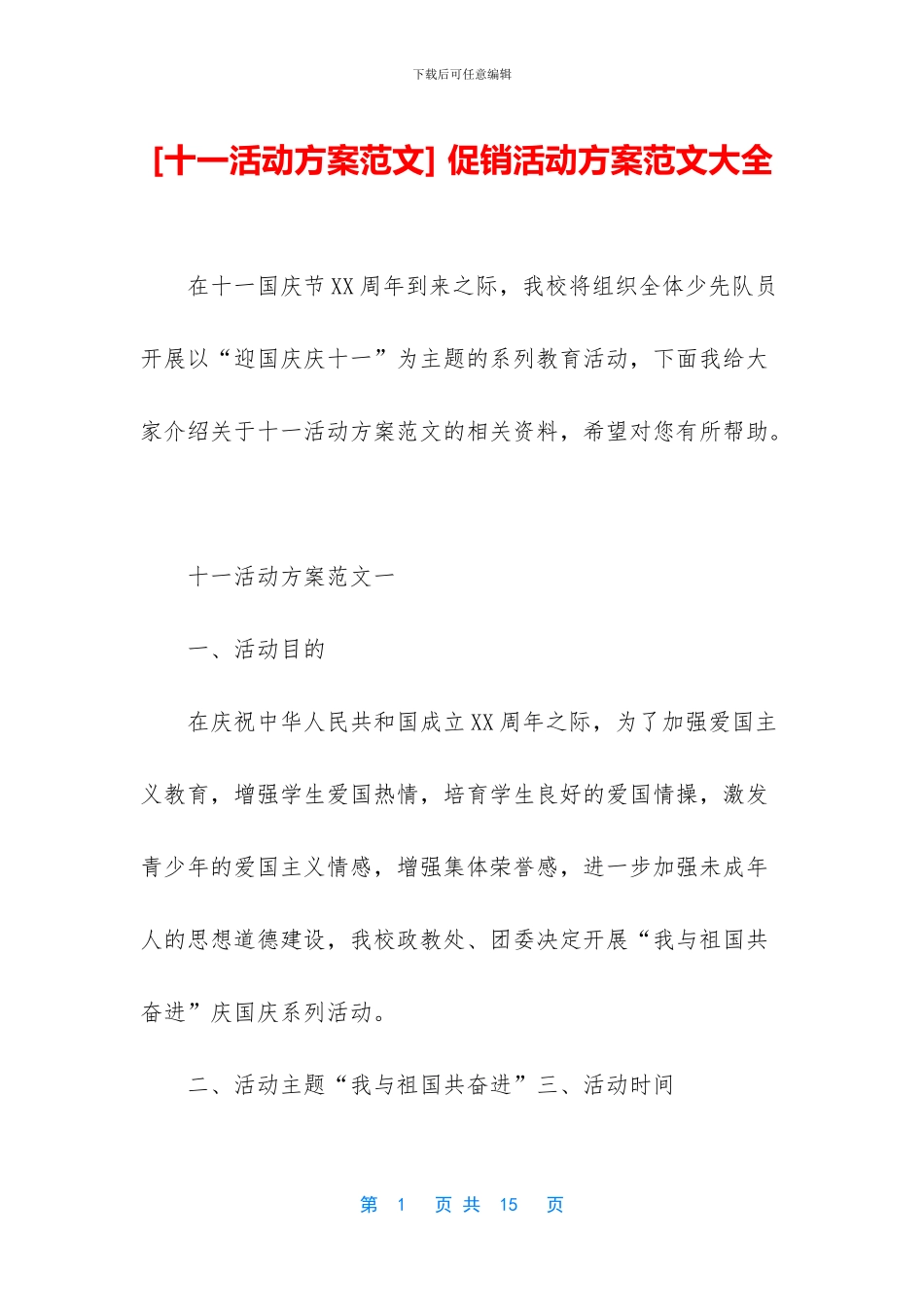 -促销活动方案范文大全_第1页