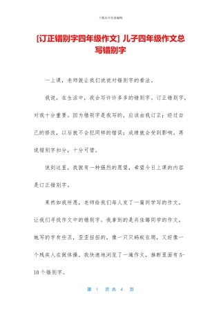 -儿子四年级作文总写错别字