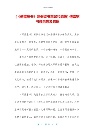 -傅雷家书读后感及感悟