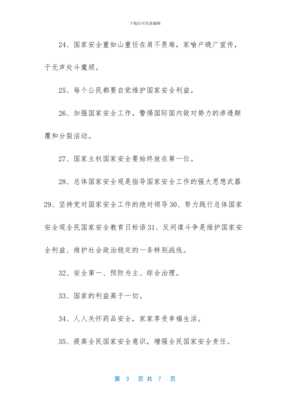 -全民国家安全教育日手抄报_第3页