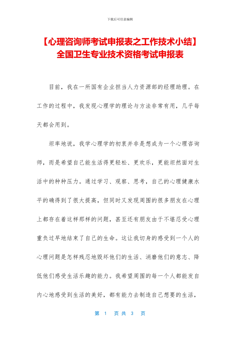 -全国卫生专业技术资格考试申报表_第1页