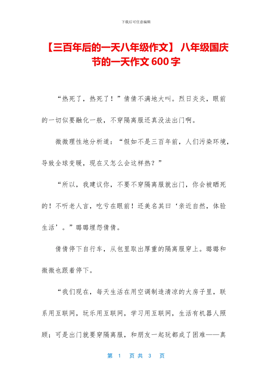 -八年级国庆节的一天作文600字_第1页