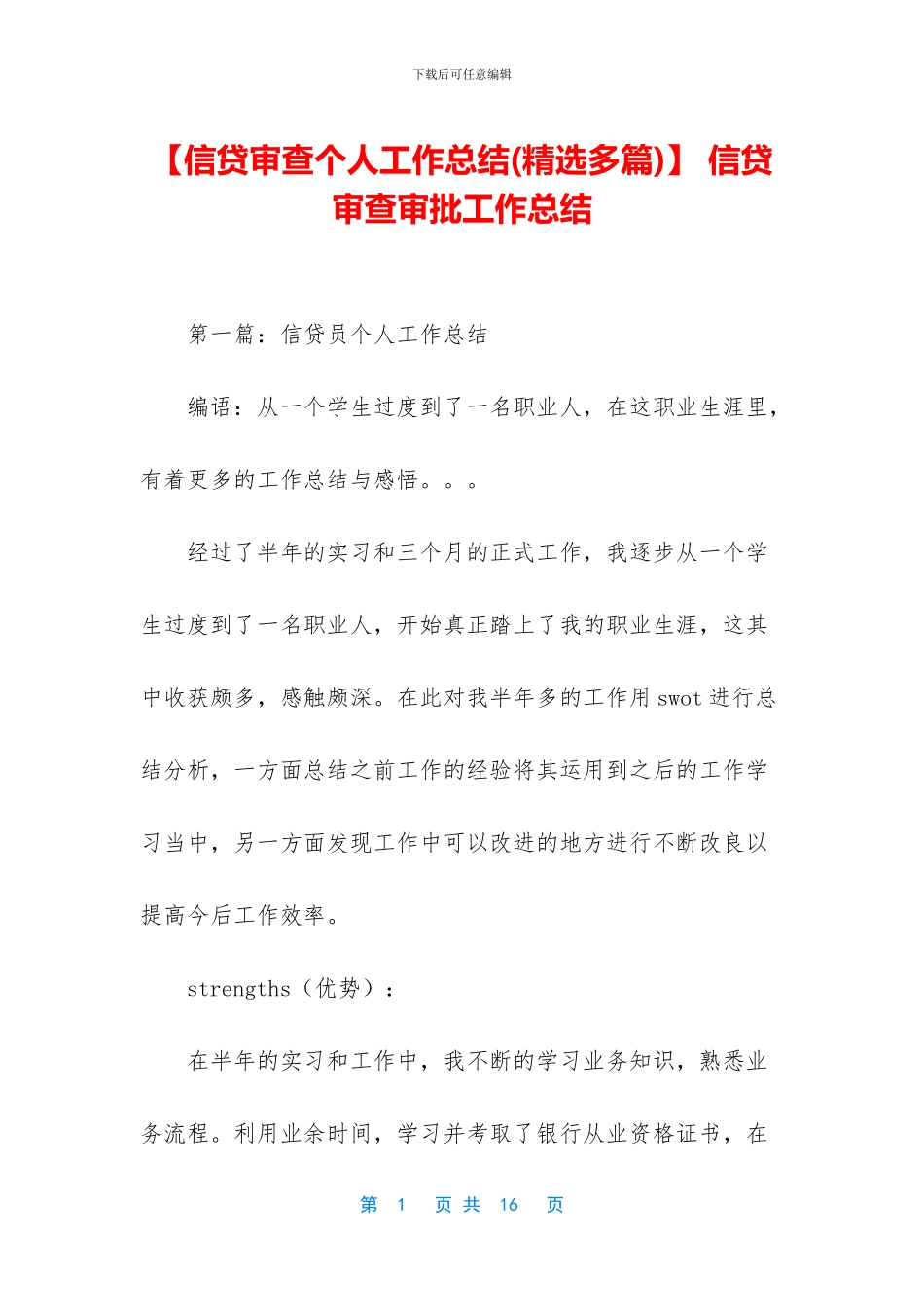 -信贷审查审批工作总结_第1页