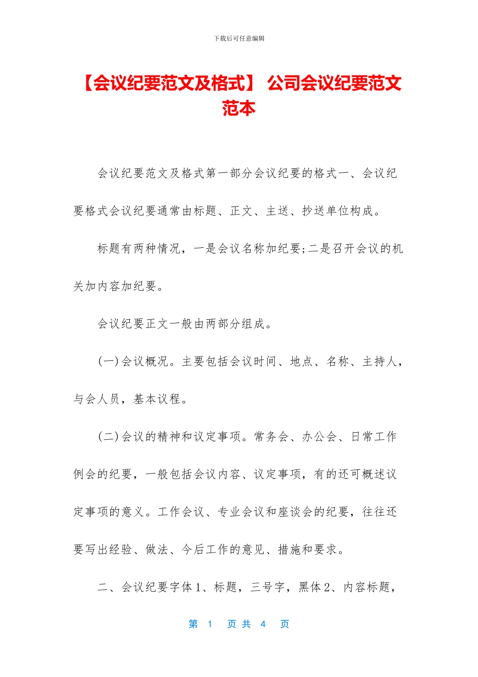 -公司会议纪要范文范本_第1页