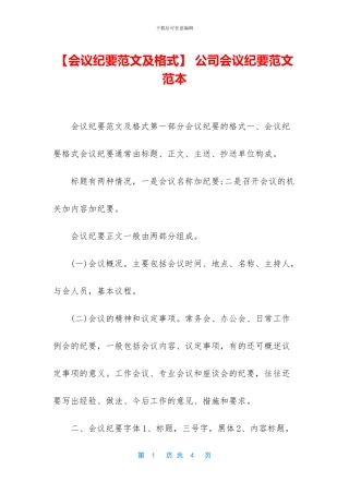 -公司会议纪要范文范本