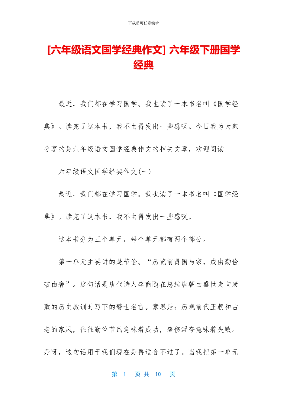 -六年级下册国学经典_第1页