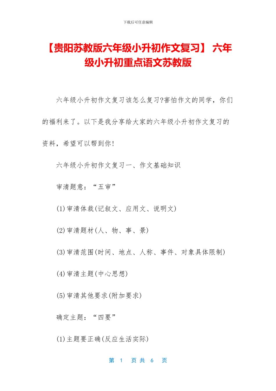 -六年级小升初重点语文苏教版_第1页