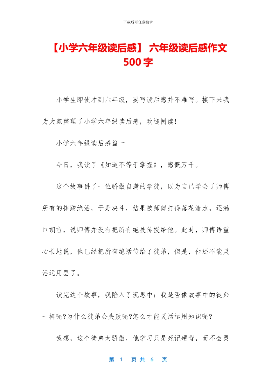 -六年级读后感作文500字_第1页