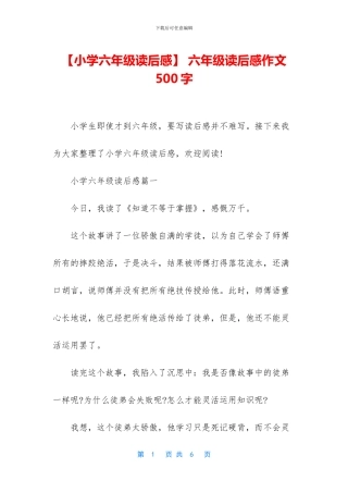 -六年级读后感作文500字