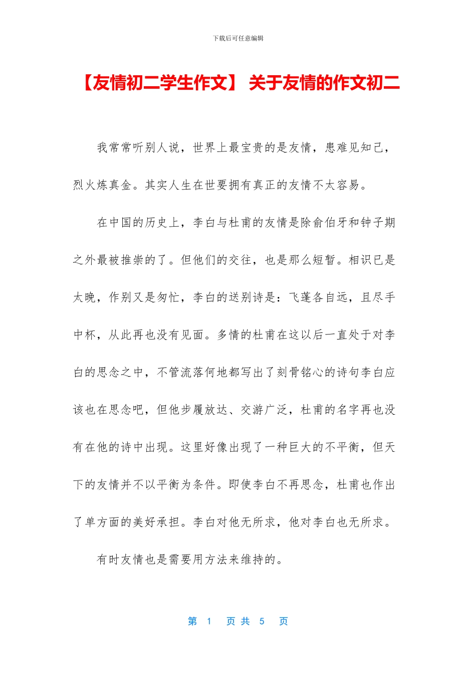 -关于友情的作文初二_第1页