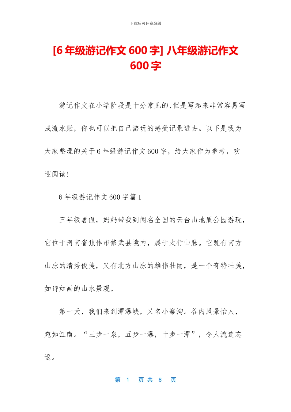 -八年级游记作文600字_第1页